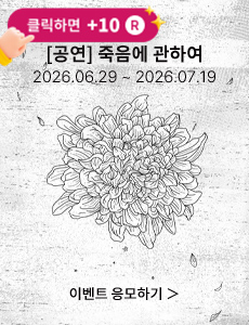 [뮤지컬] 죽음에 관하여
