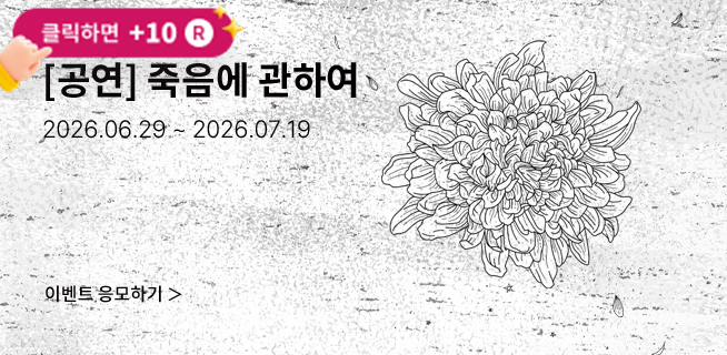 [뮤지컬] 죽음에 관하여
