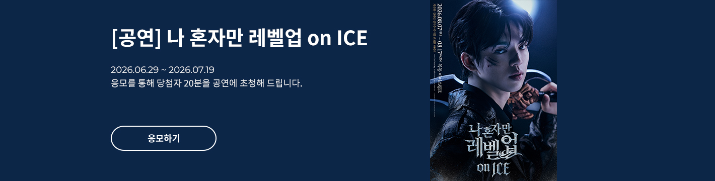 [뮤지컬] 나 혼자만 레벨업 on ICE