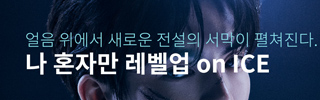 [뮤지컬] 나 혼자만 레벨업 on ICE
