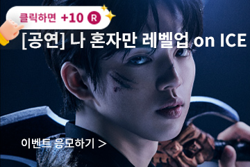 [뮤지컬] 나 혼자만 레벨업 on ICE