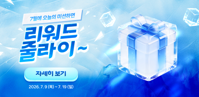 7월 리워드 줄라이~