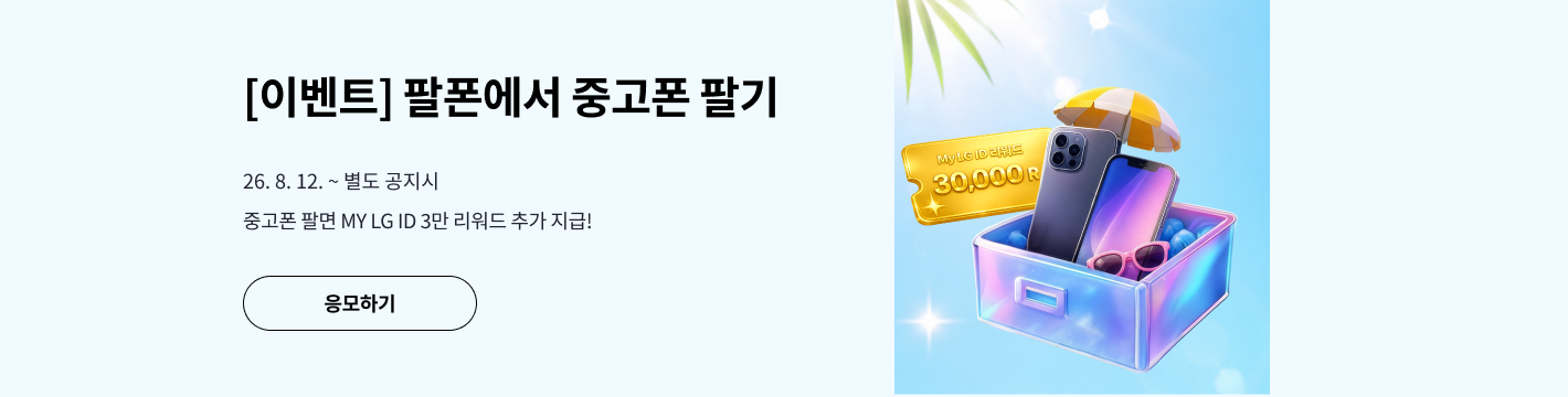 유플러스 8폰 이벤트