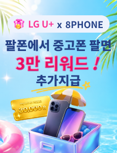 유플러스 8폰 이벤트