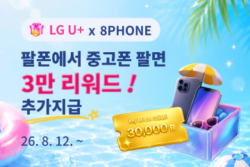 유플러스 8폰 이벤트
