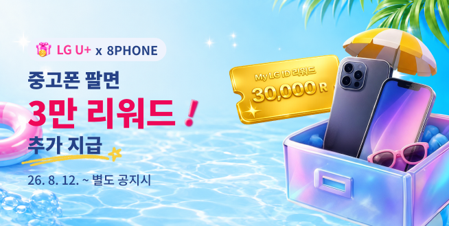 유플러스 8폰 이벤트