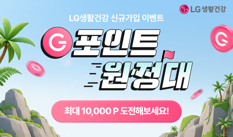 MY LG ID X LG생활건강 함께하는 G포인트 원정대