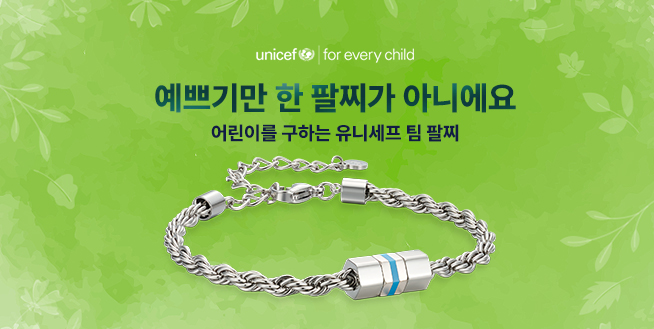 유니세프 X MYLGID