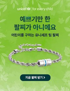 유니세프 X MYLGID