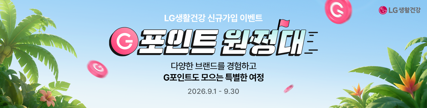 MY LG ID X LG생활건강 함께하는 G포인트 원정대