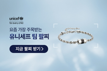 유니세프 X MYLGID