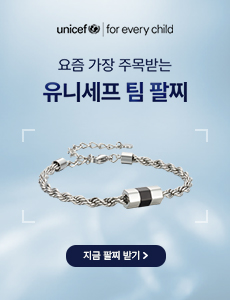 유니세프 X MYLGID
