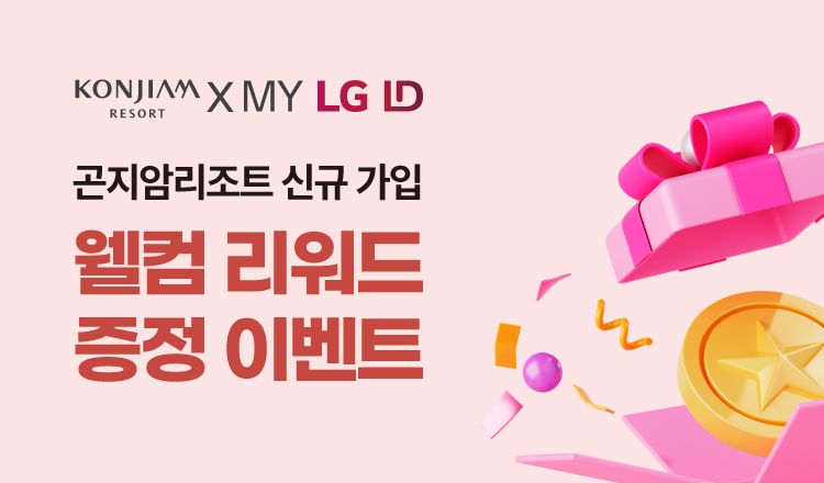곤지암 가입만 해도 1,000R에 스페셜 쿠폰까지!
