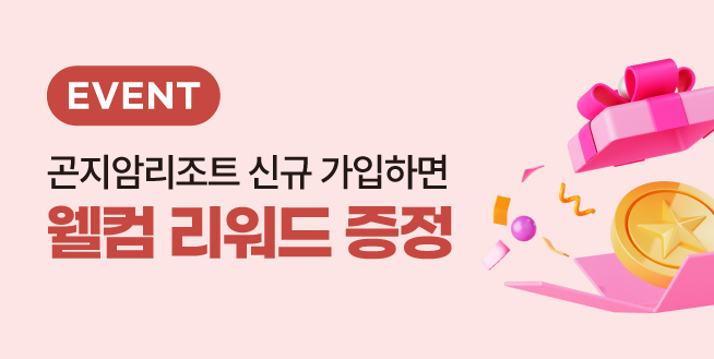 곤지암 가입만 해도 1,000R에 스페셜 쿠폰까지!