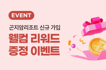 곤지암 가입만 해도 1,000R에 스페셜 쿠폰까지!