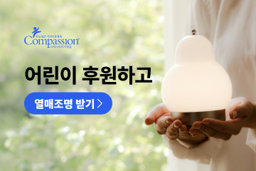 한국컴패션