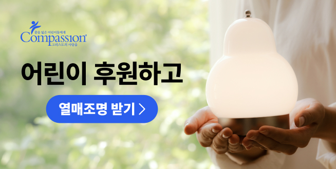 한국컴패션
