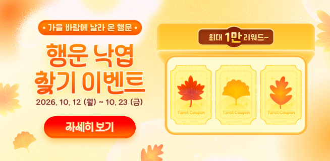 가을 행운 낙엽 찾기 이벤트