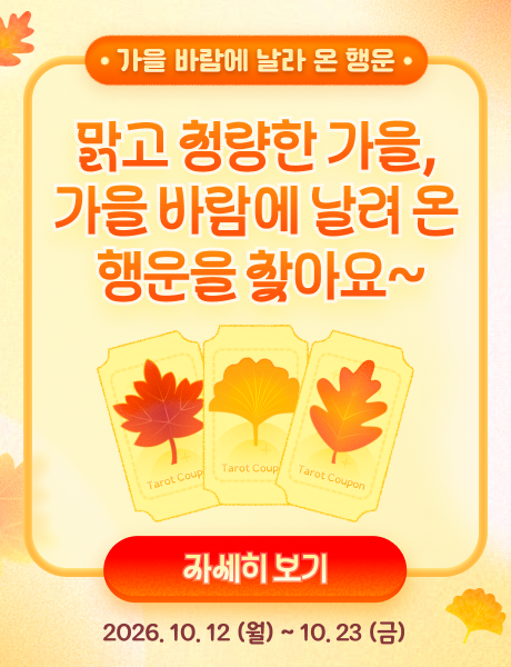 가을 행운 낙엽 찾기 이벤트