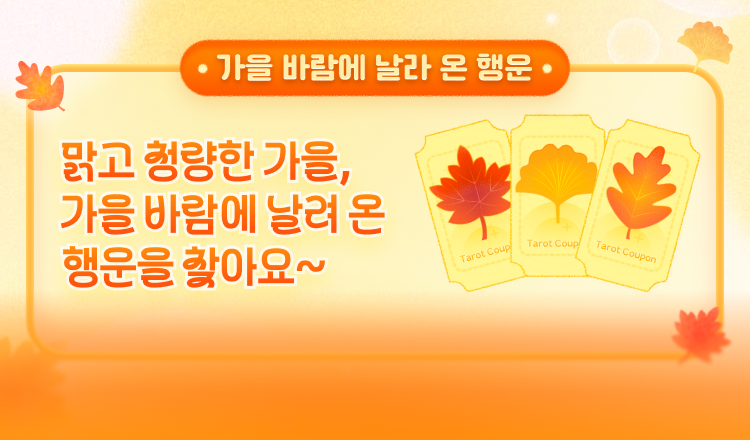 가을 행운 낙엽 찾기 이벤트