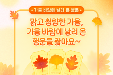가을 행운 낙엽 찾기 이벤트