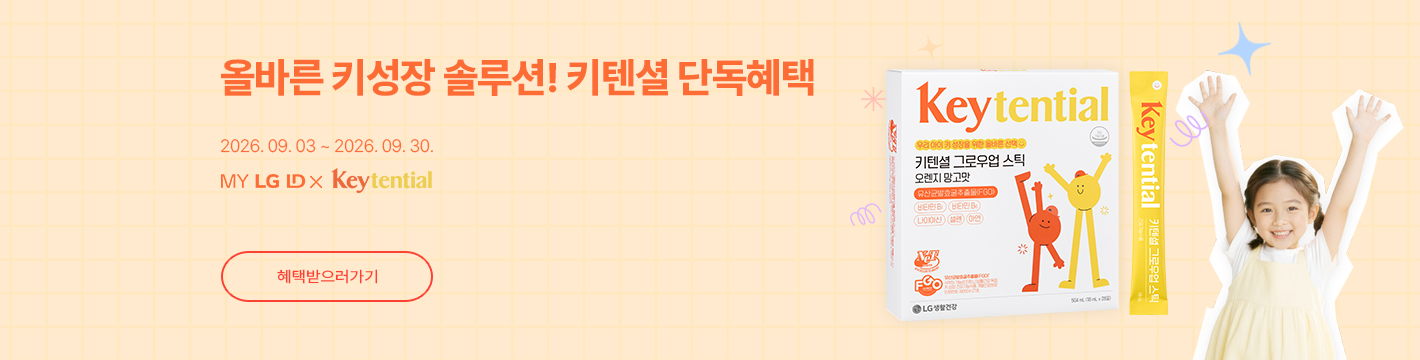 내 아이 올바른 성장 솔루션 키텐셜 단독 혜택