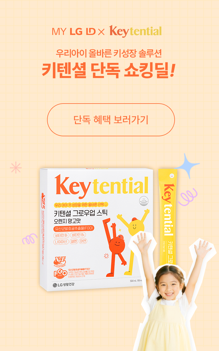 내 아이 올바른 성장 솔루션 키텐셜 단독 혜택