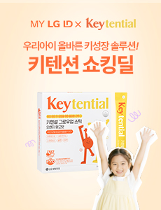 내 아이 올바른 성장 솔루션 키텐셜 단독 혜택